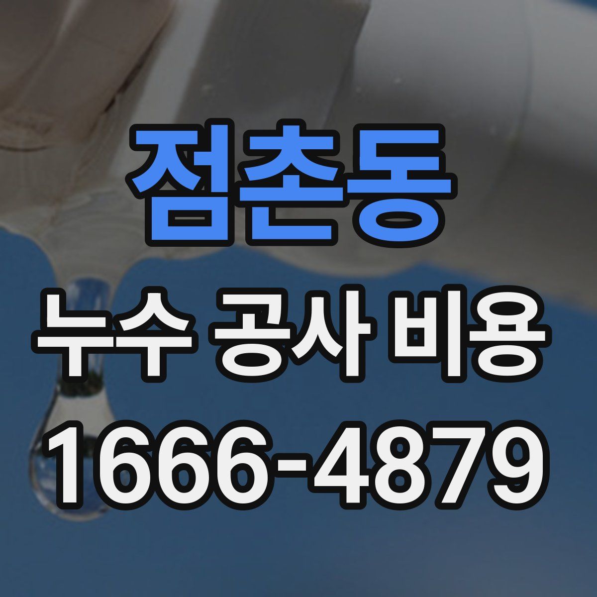 점촌동 누수 공사 비용
