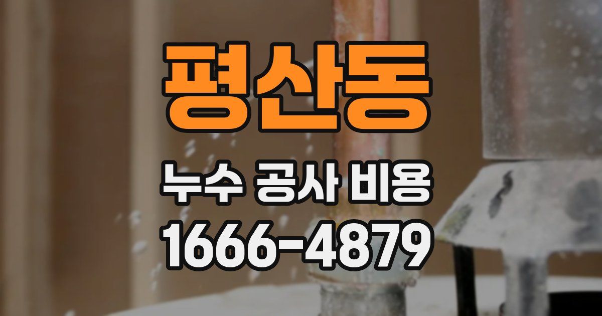 평산동 누수 공사 비용