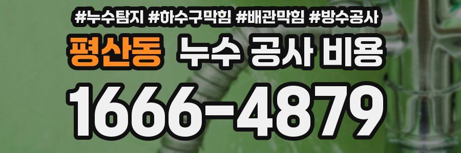 평산동 누수 공사 비용