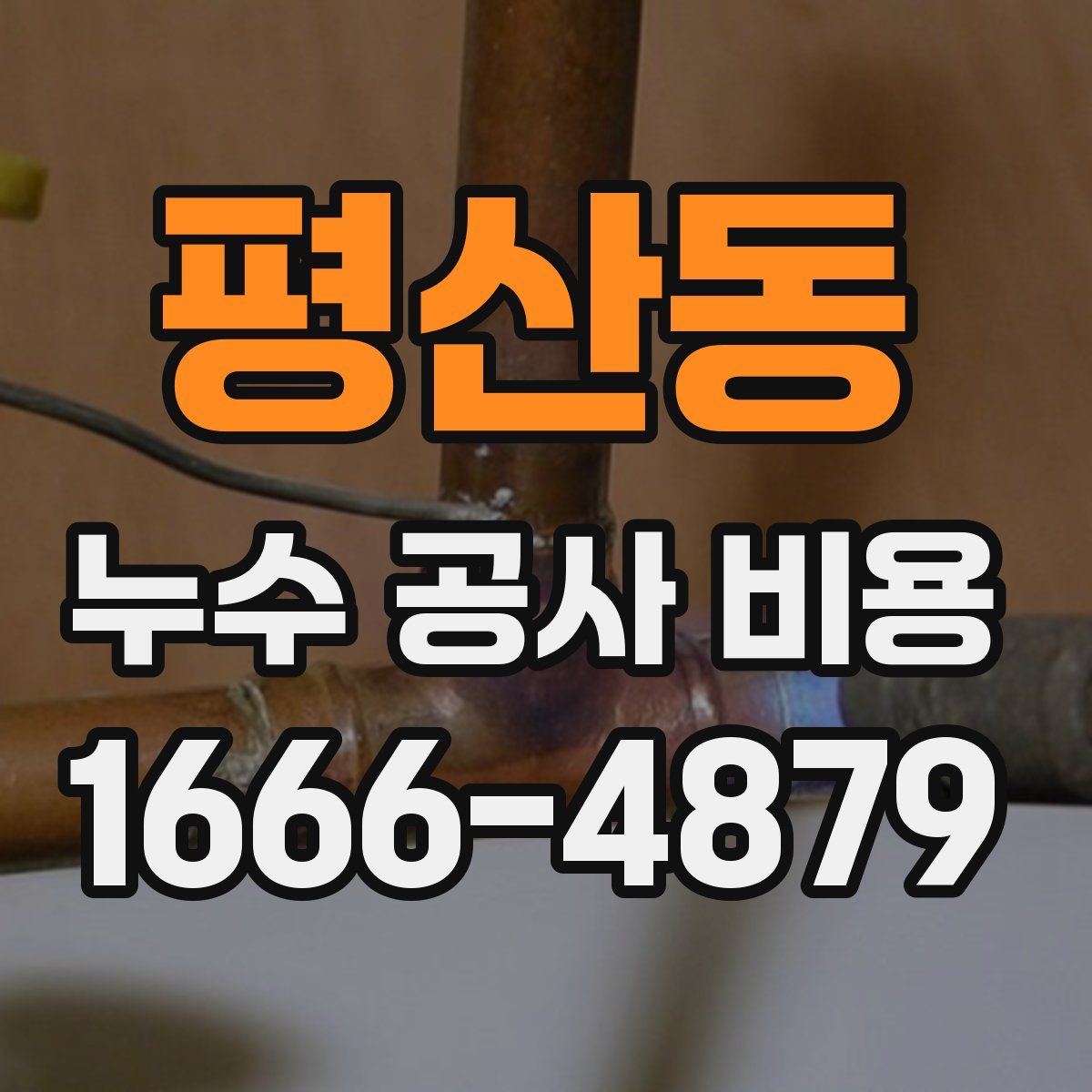 평산동 누수 공사 비용