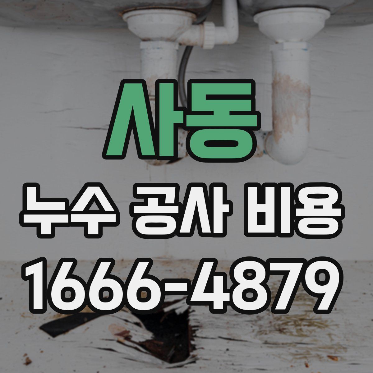 사동 누수 공사 비용