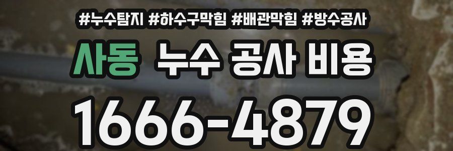 사동 누수 공사 비용