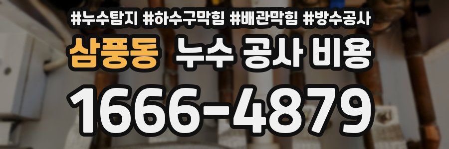 삼풍동 누수 공사 비용
