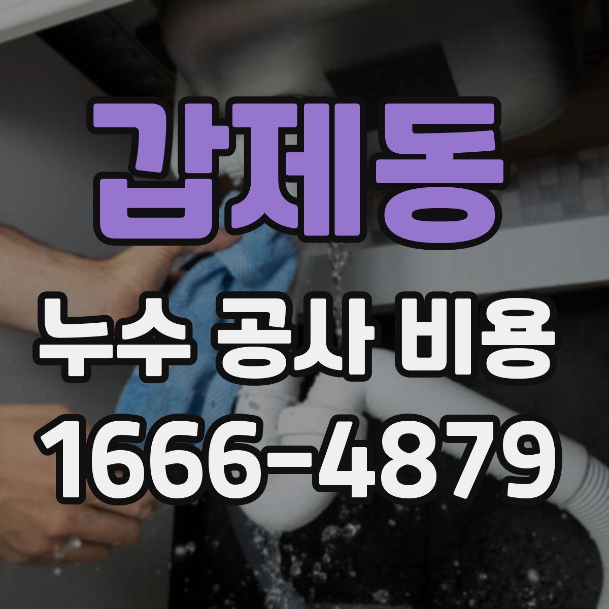 갑제동 누수 공사 비용