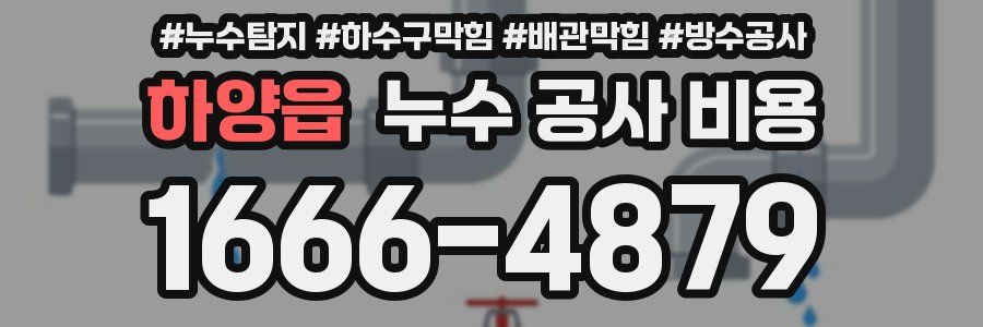 하양읍 누수 공사 비용