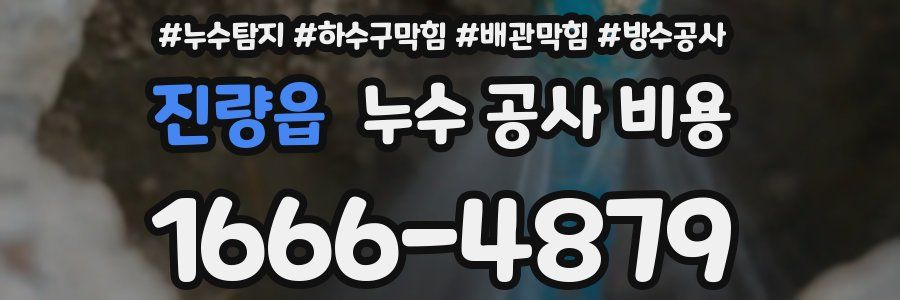 진량읍 누수 공사 비용