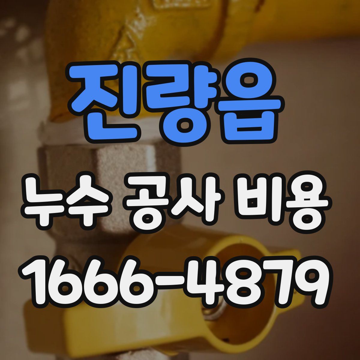 진량읍 누수 공사 비용