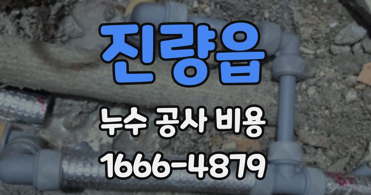 진량읍 누수 공사 비용