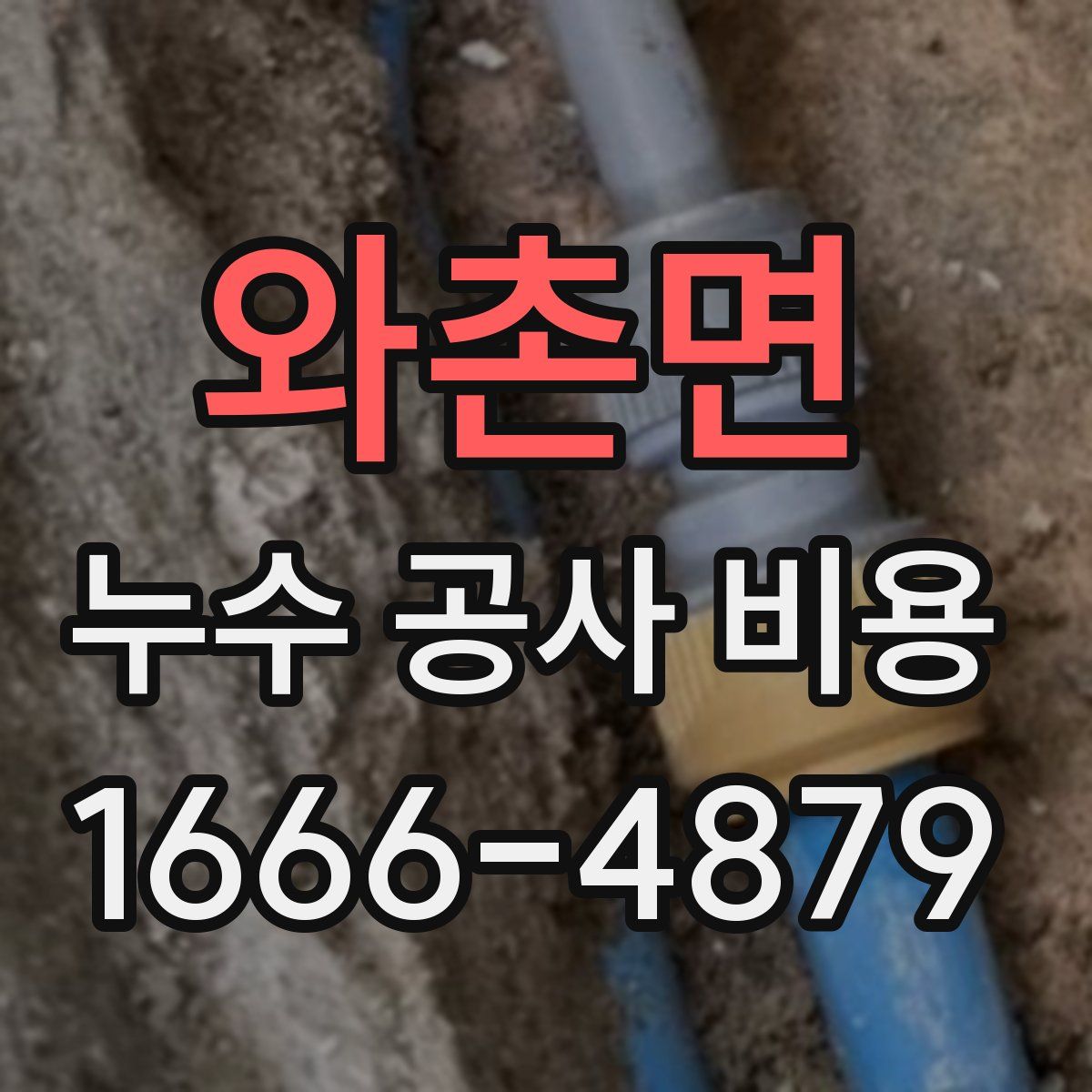 와촌면 누수 공사 비용