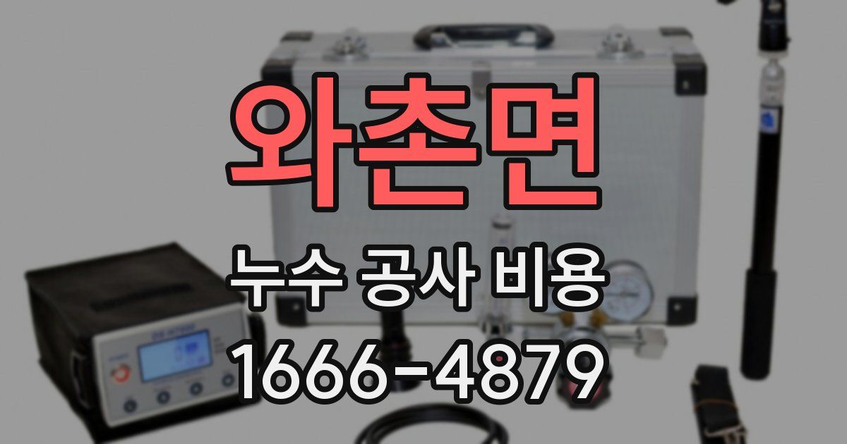 와촌면 누수 공사 비용