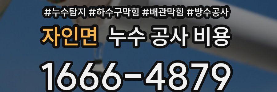 자인면 누수 공사 비용