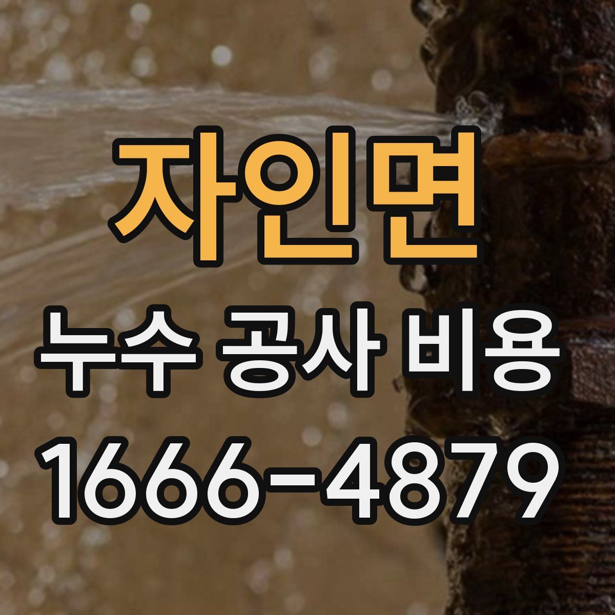 자인면 누수 공사 비용