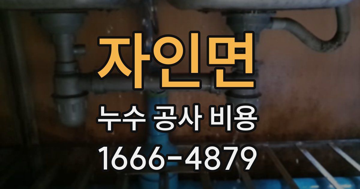 자인면 누수 공사 비용
