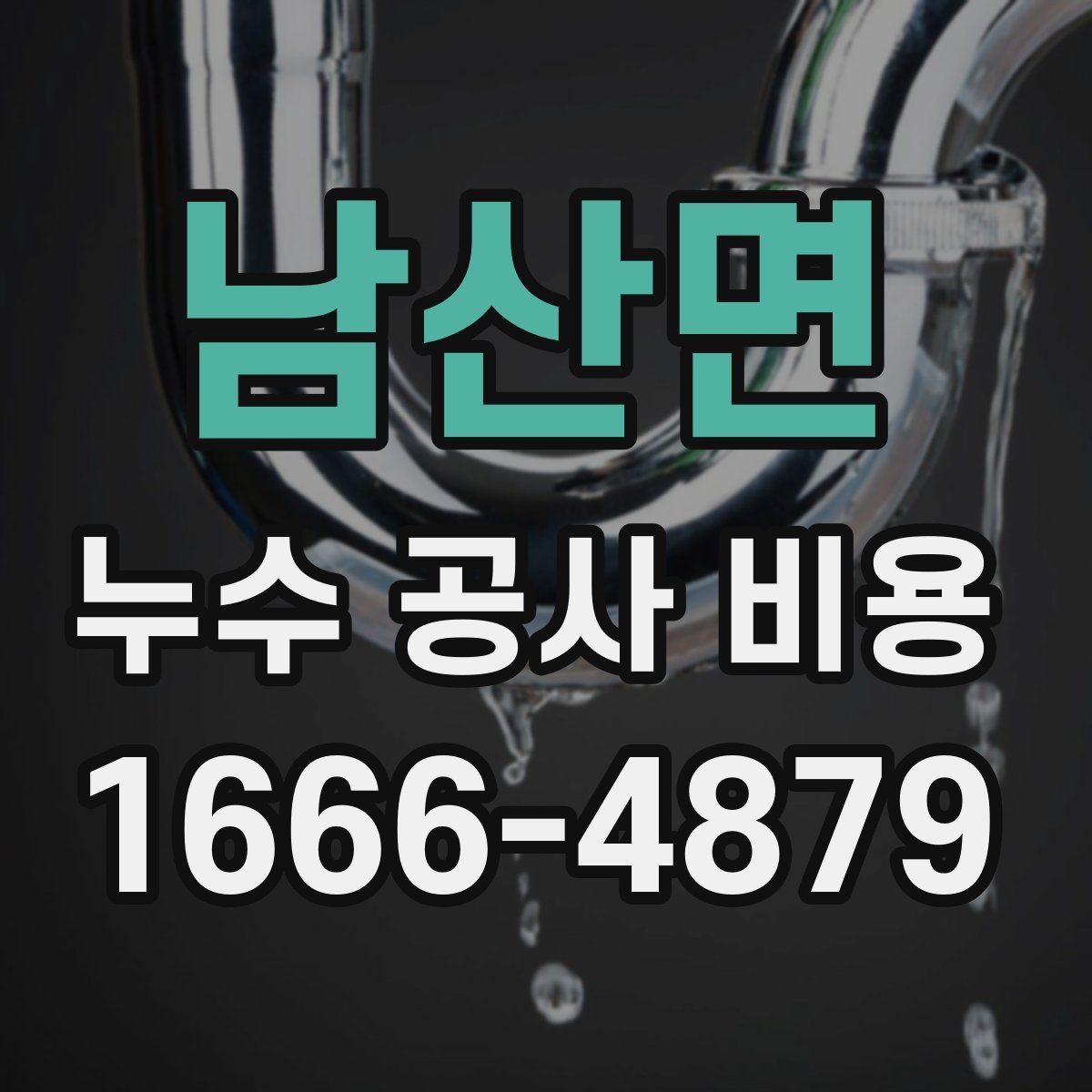남산면 누수 공사 비용