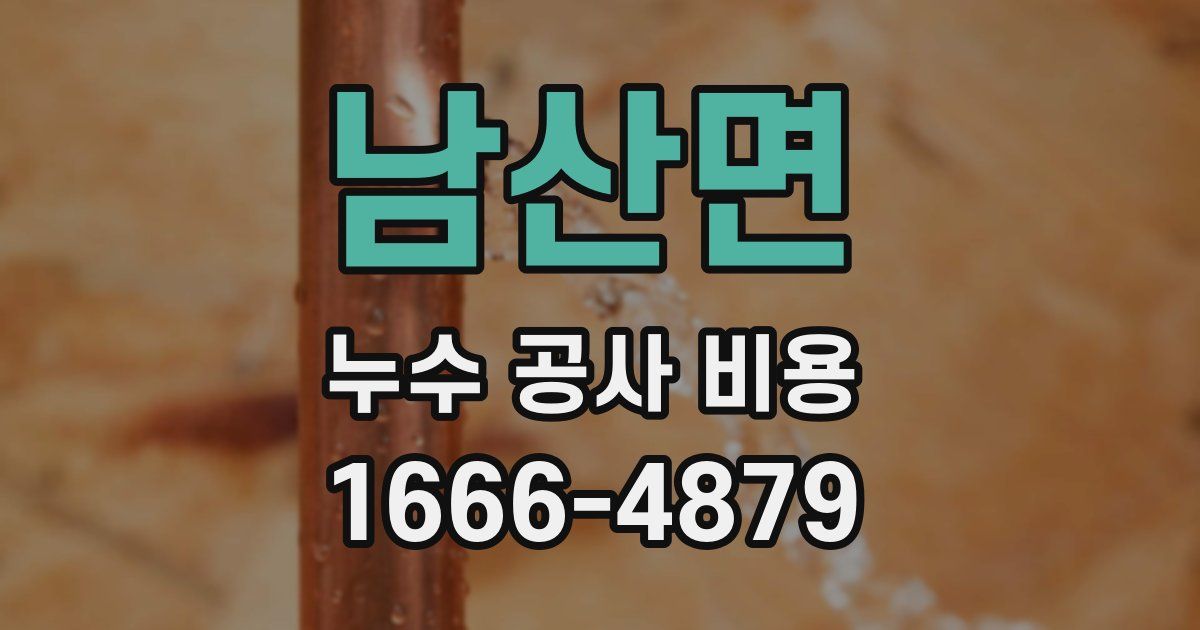 남산면 누수 공사 비용