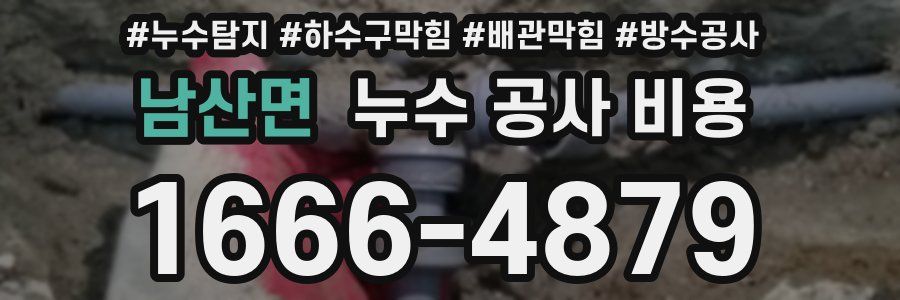 남산면 누수 공사 비용