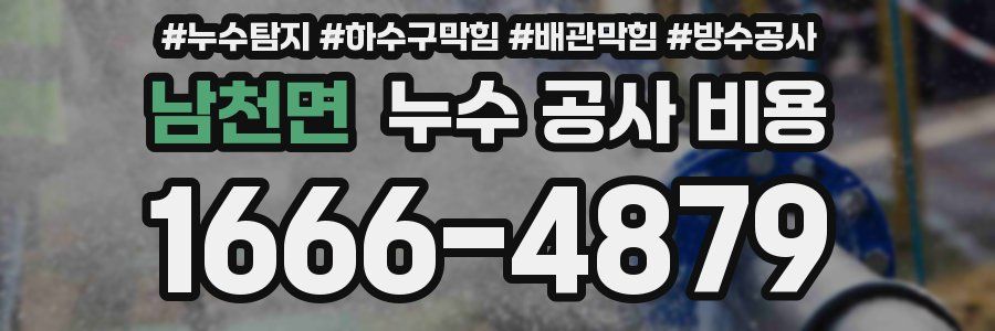 남천면 누수 공사 비용