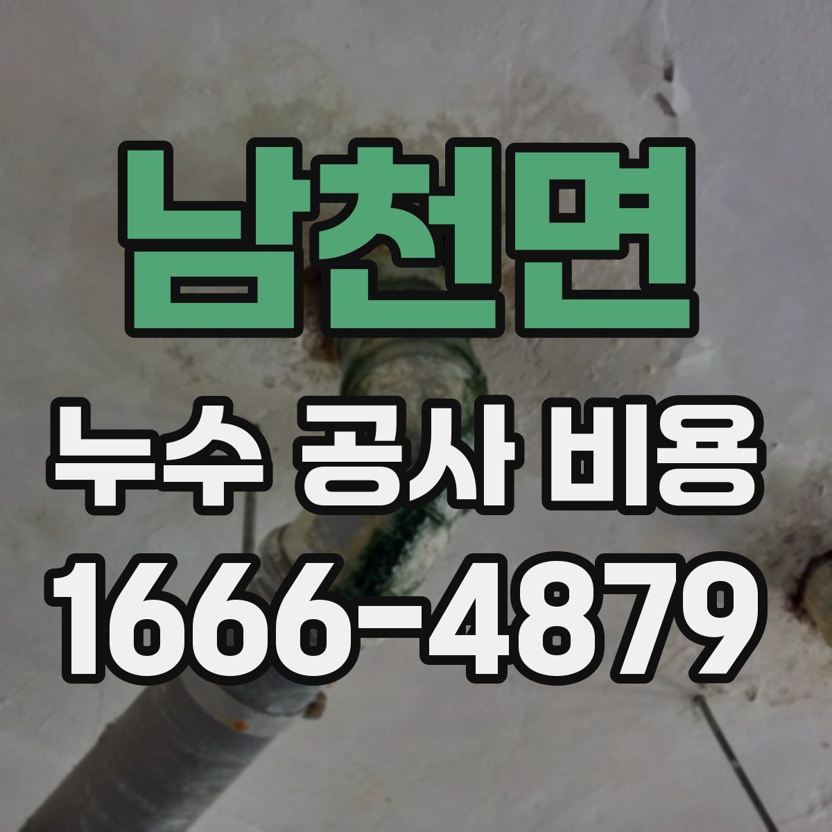 남천면 누수 공사 비용