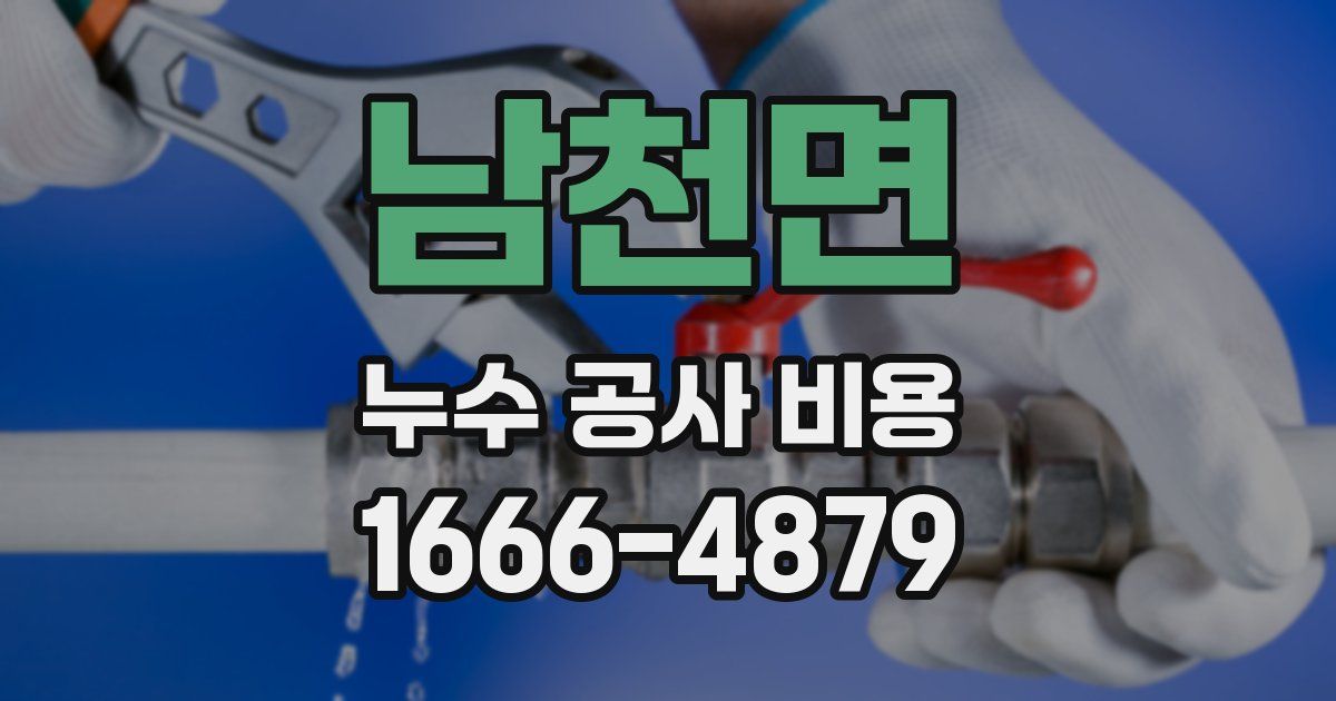 남천면 누수 공사 비용