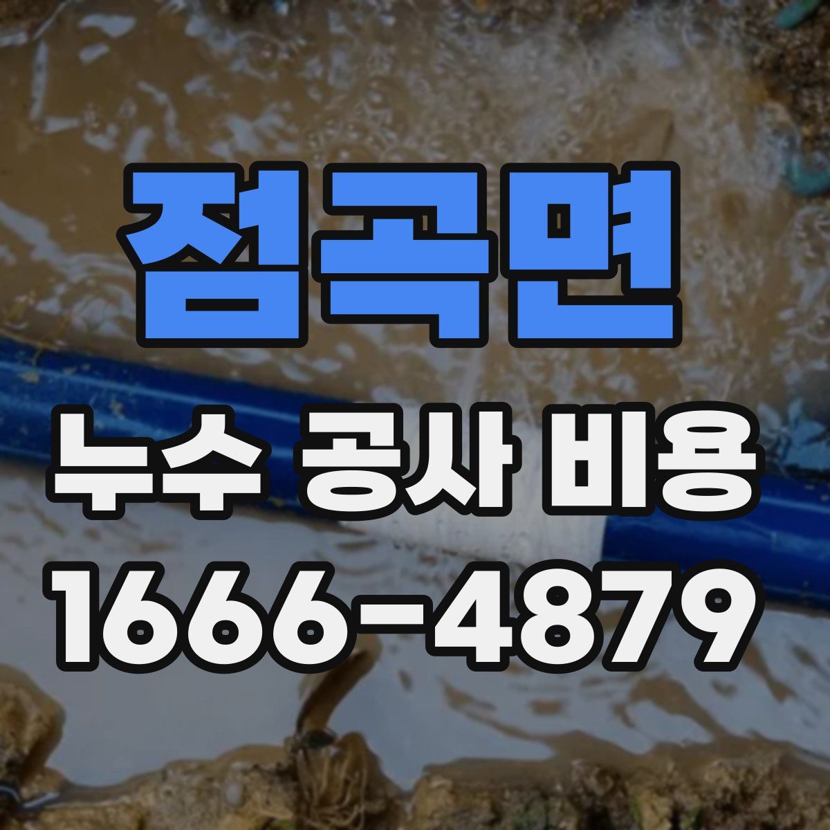 점곡면 누수 공사 비용