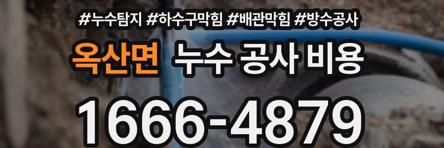 옥산면 누수 공사 비용