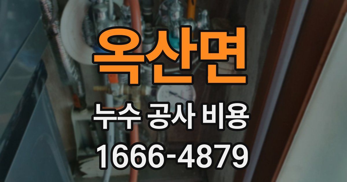 옥산면 누수 공사 비용