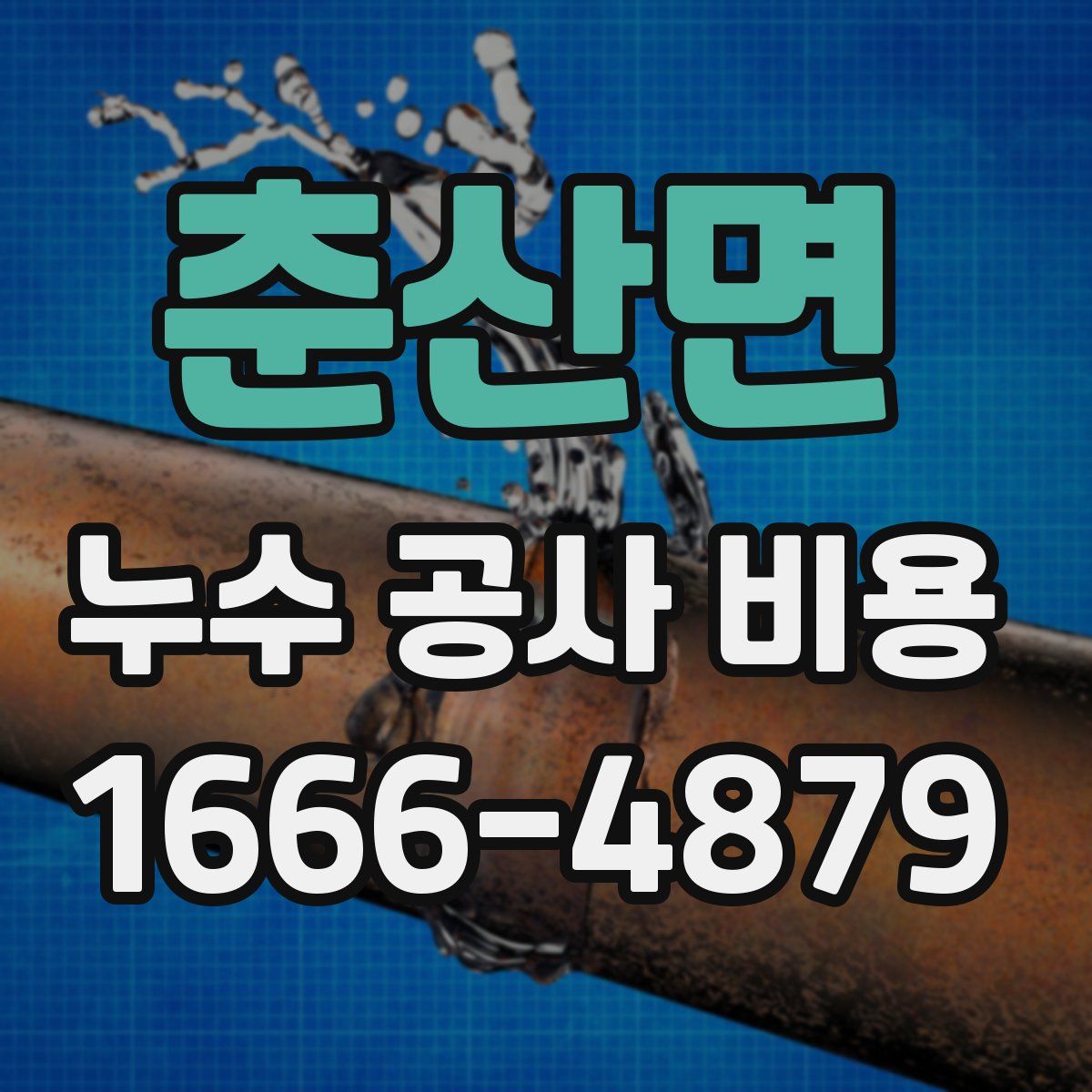 춘산면 누수 공사 비용