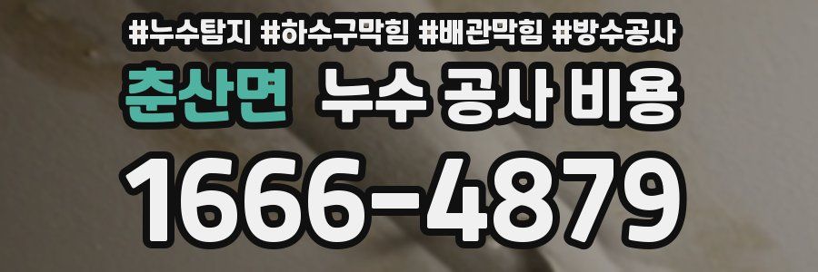 춘산면 누수 공사 비용