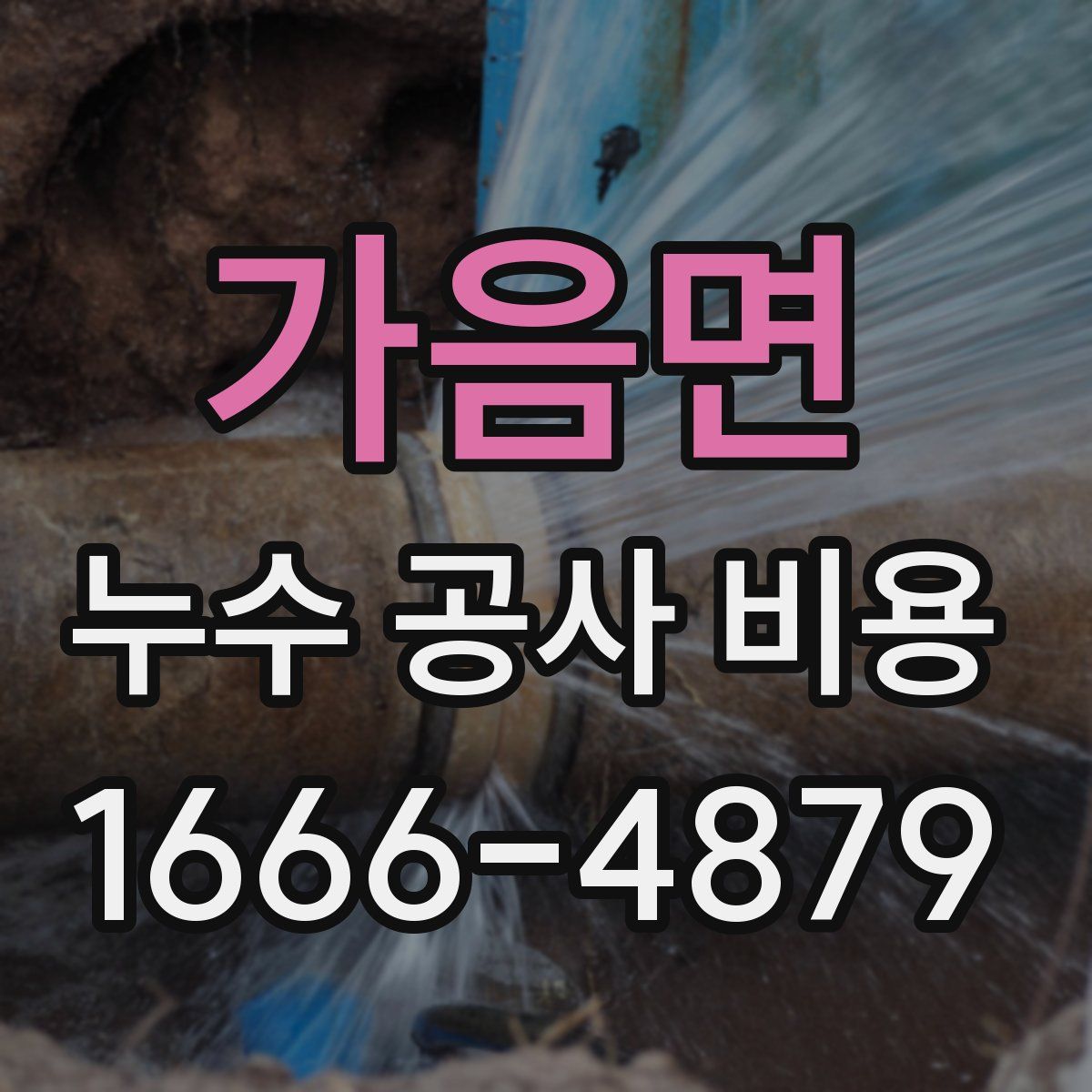 가음면 누수 공사 비용