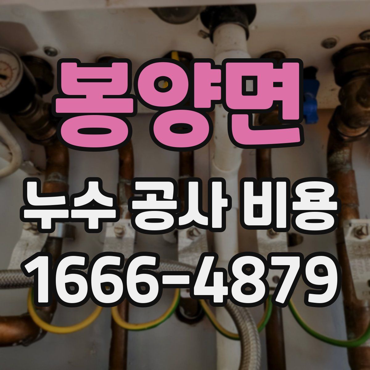 봉양면 누수 공사 비용