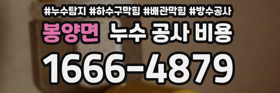 봉양면 누수 공사 비용