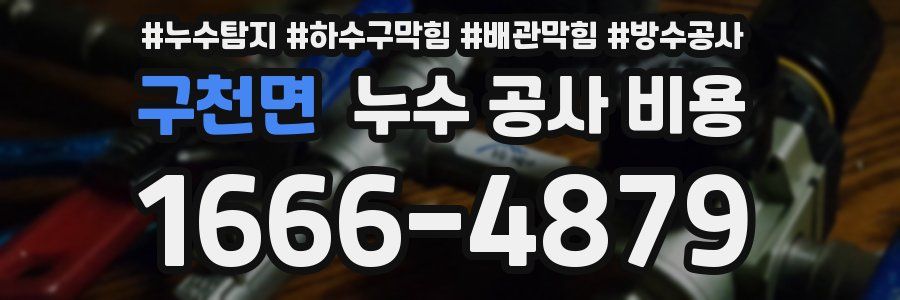 구천면 누수 공사 비용