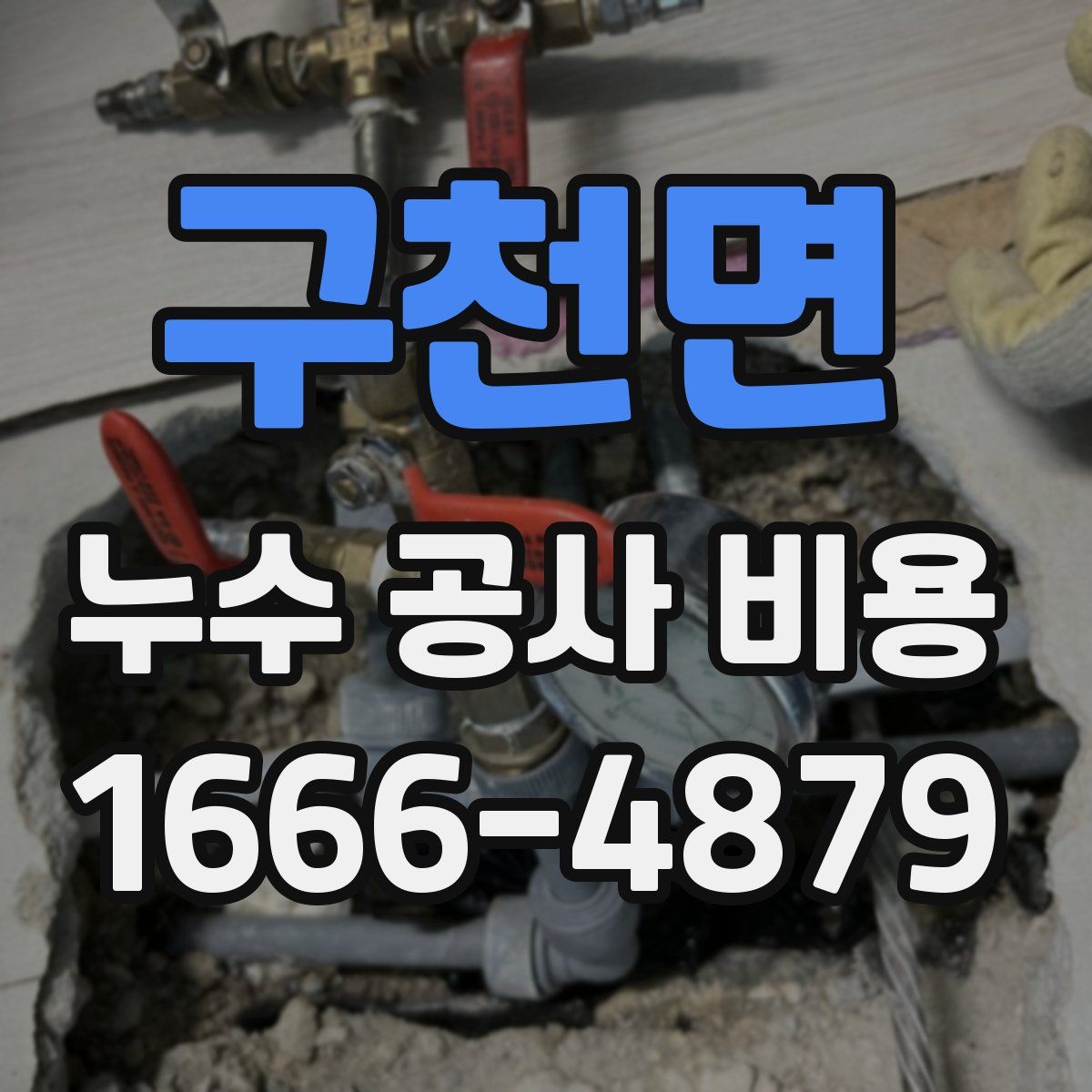 구천면 누수 공사 비용