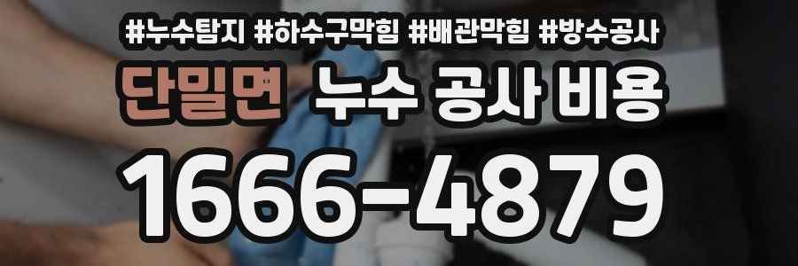 단밀면 누수 공사 비용