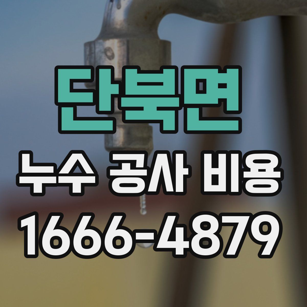 단북면 누수 공사 비용