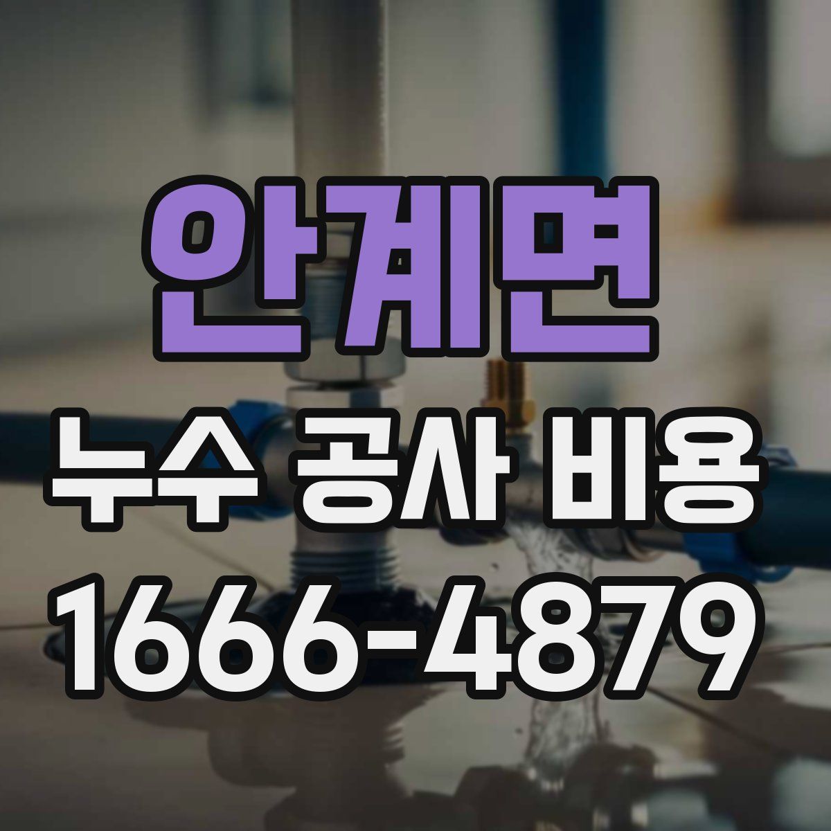 안계면 누수 공사 비용