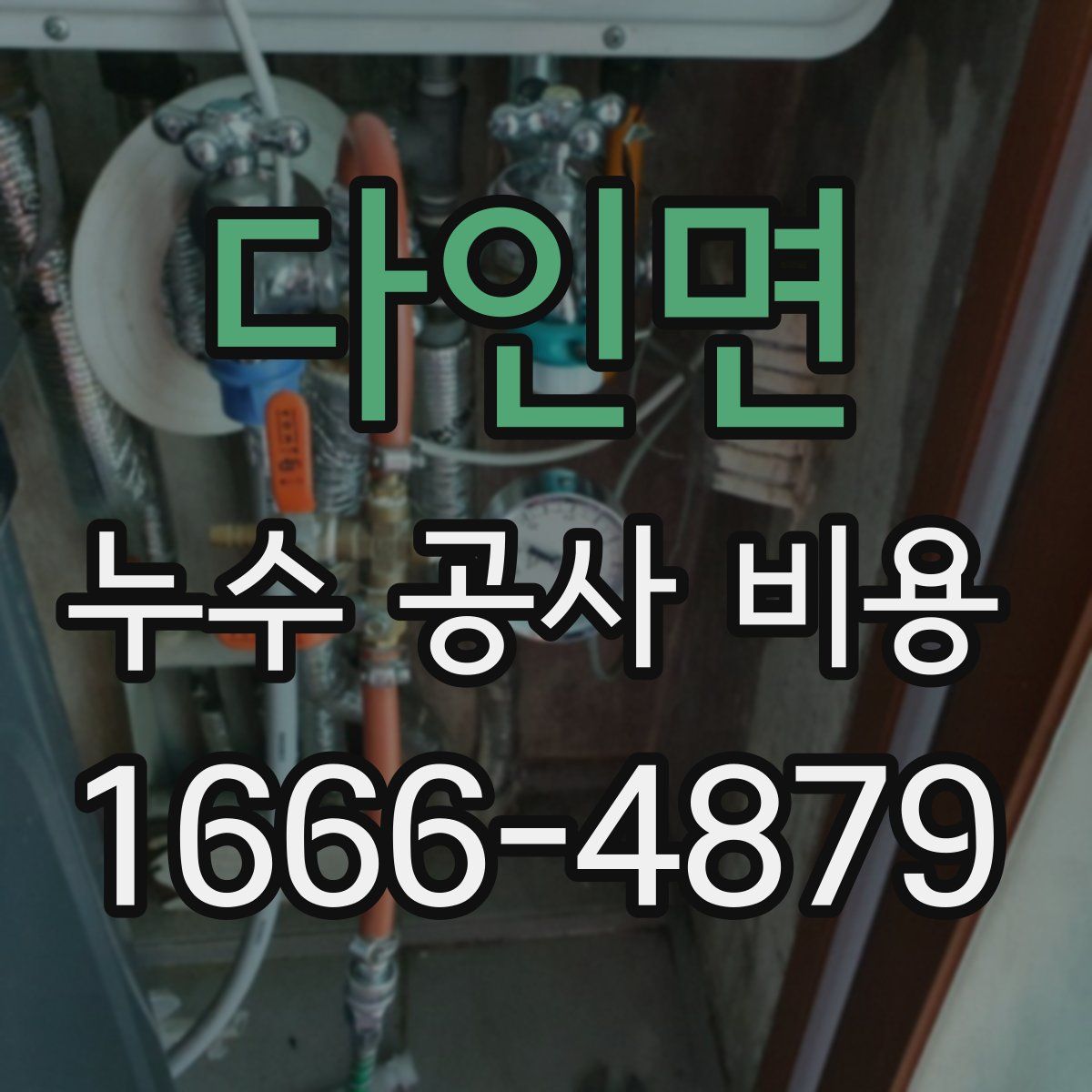 다인면 누수 공사 비용