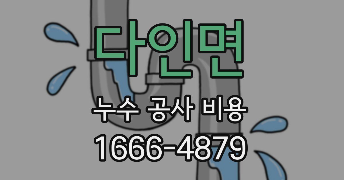 다인면 누수 공사 비용
