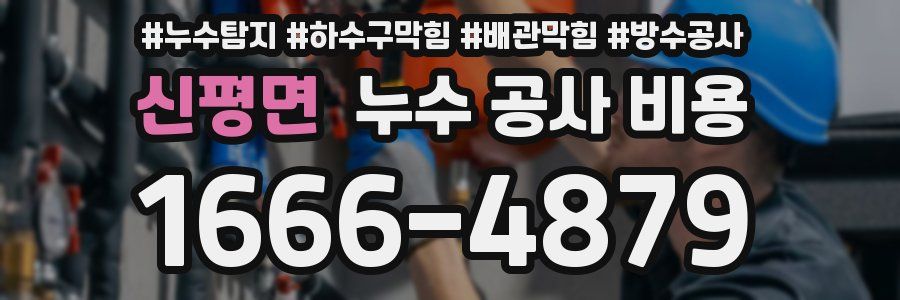 신평면 누수 공사 비용