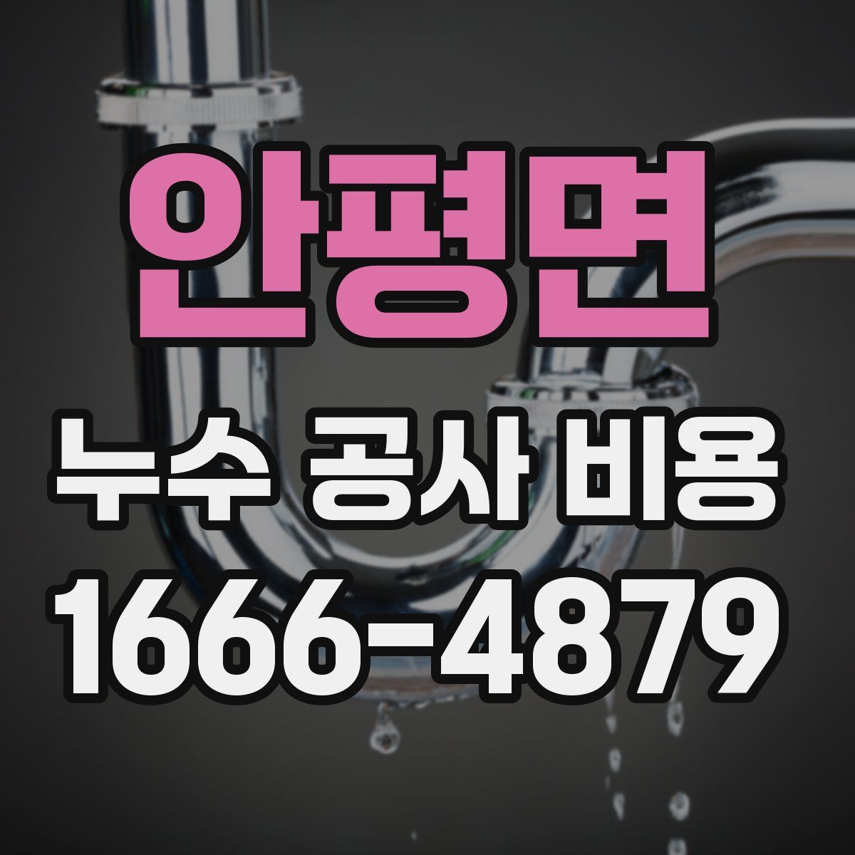 안평면 누수 공사 비용