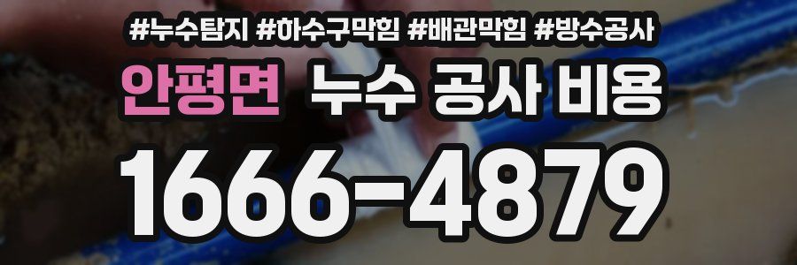 안평면 누수 공사 비용