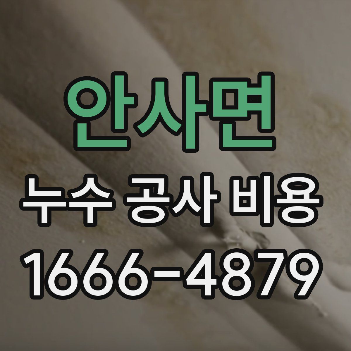 안사면 누수 공사 비용