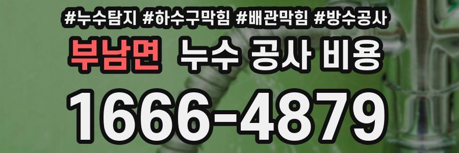 부남면 누수 공사 비용