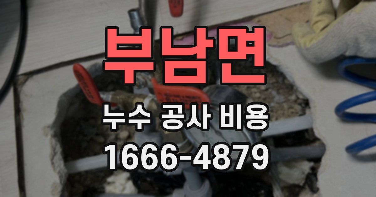 부남면 누수 공사 비용