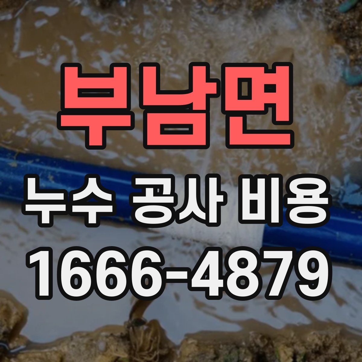 부남면 누수 공사 비용