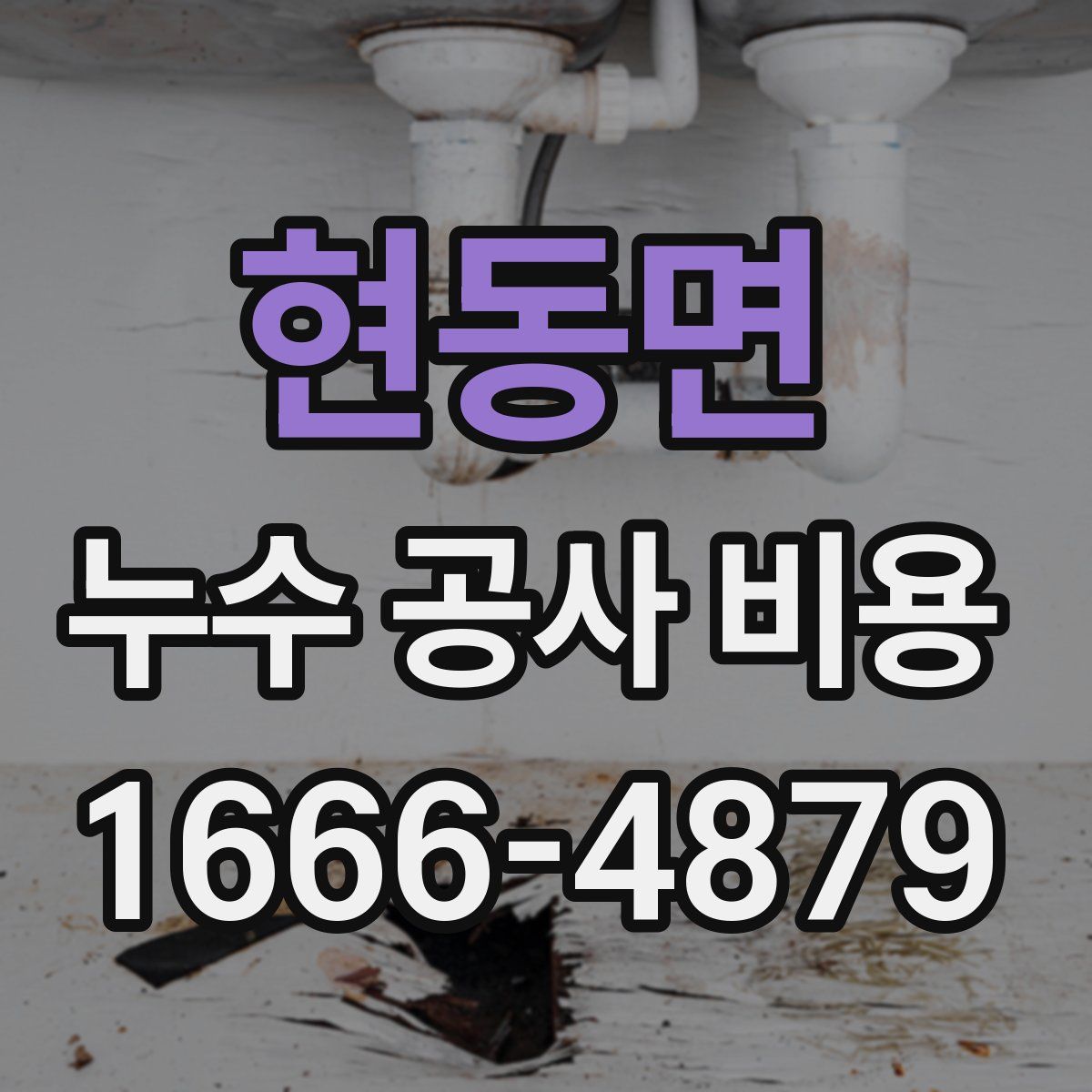 현동면 누수 공사 비용