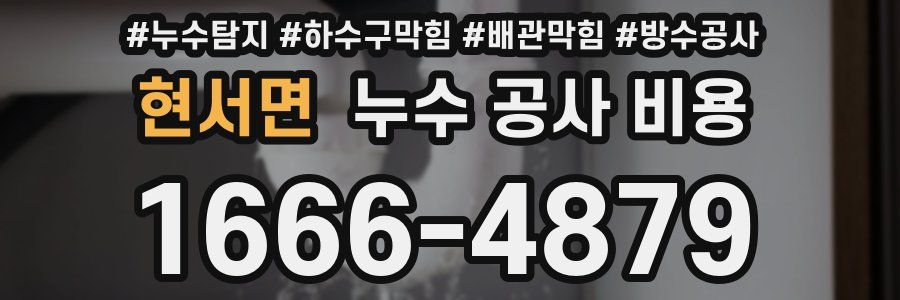 현서면 누수 공사 비용