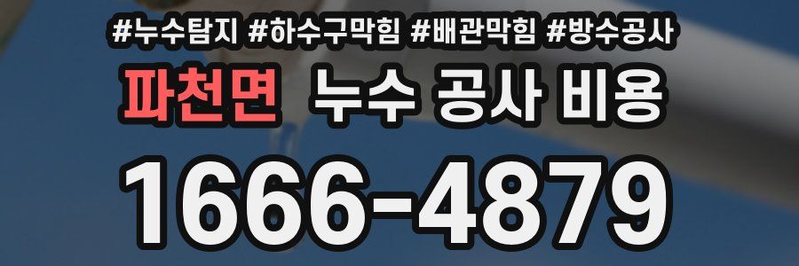파천면 누수 공사 비용