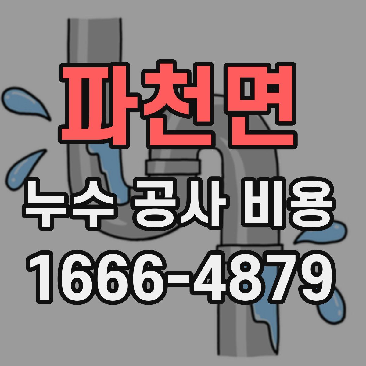 파천면 누수 공사 비용