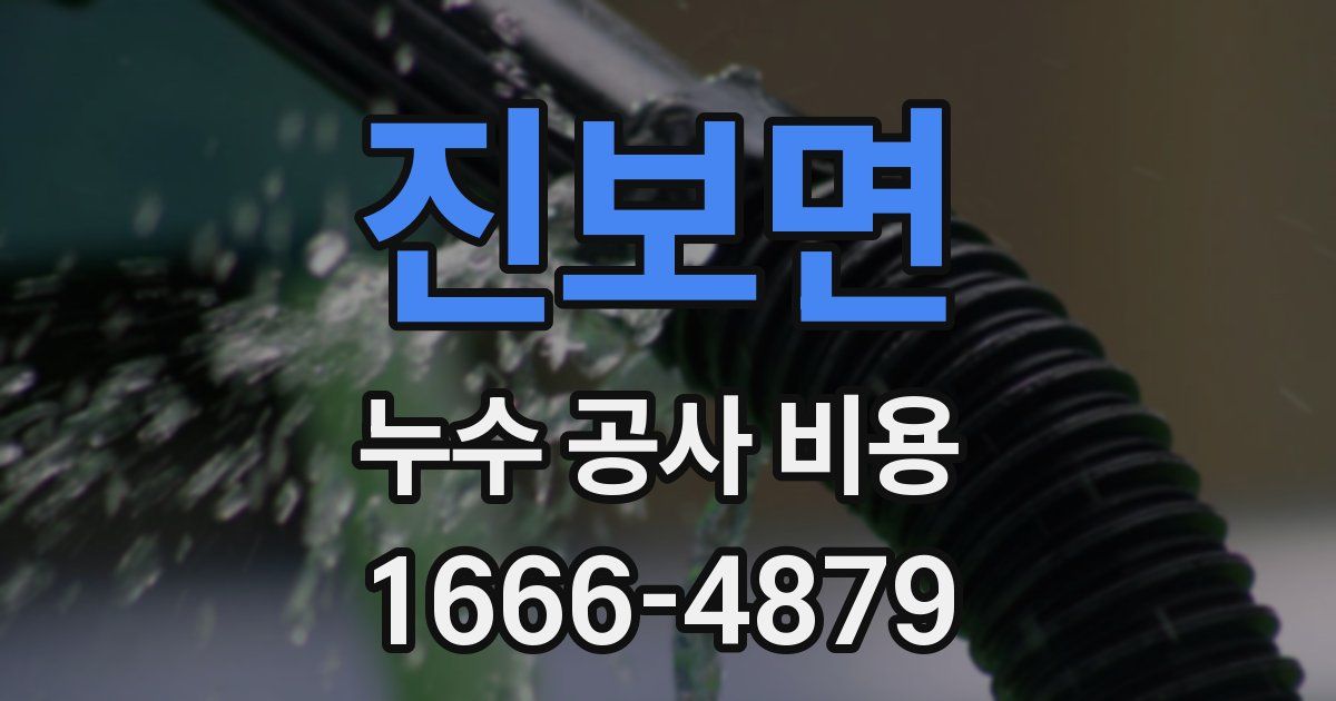 진보면 누수 공사 비용